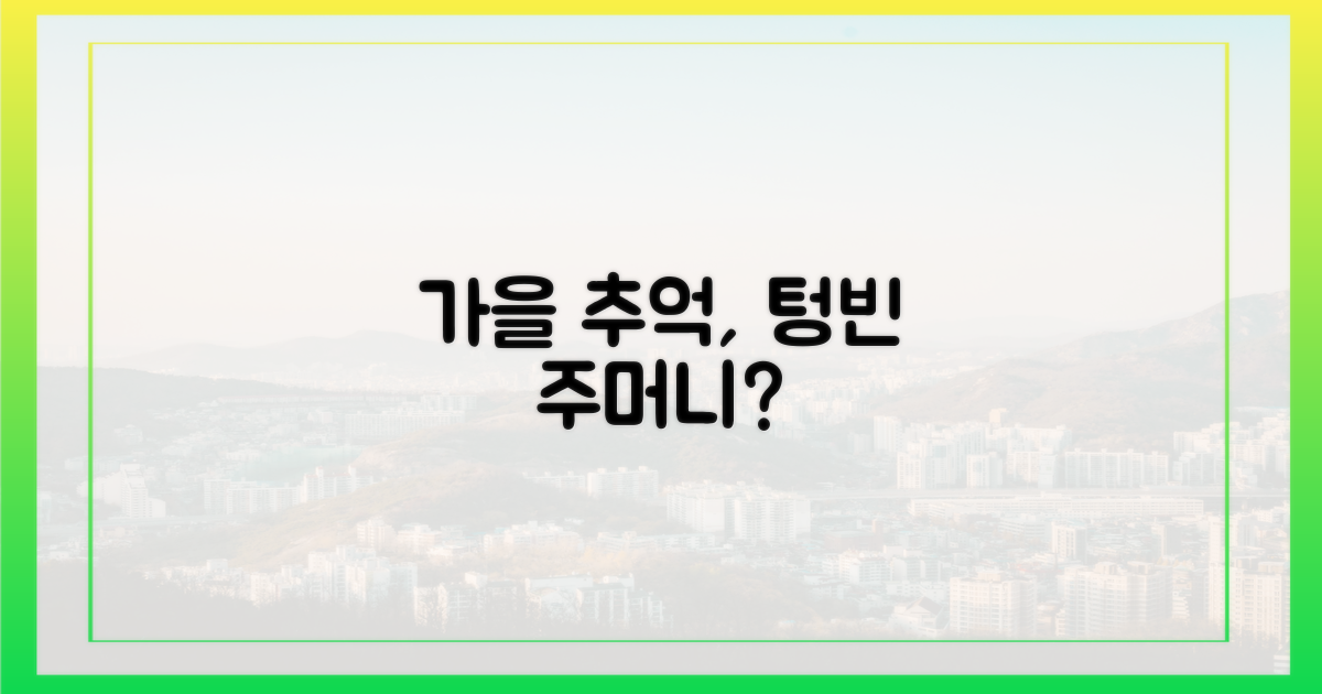 가을 추억, 주머니는 가볍게