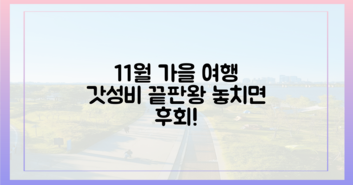 11월까지! 가을 여행 갓성비 코스