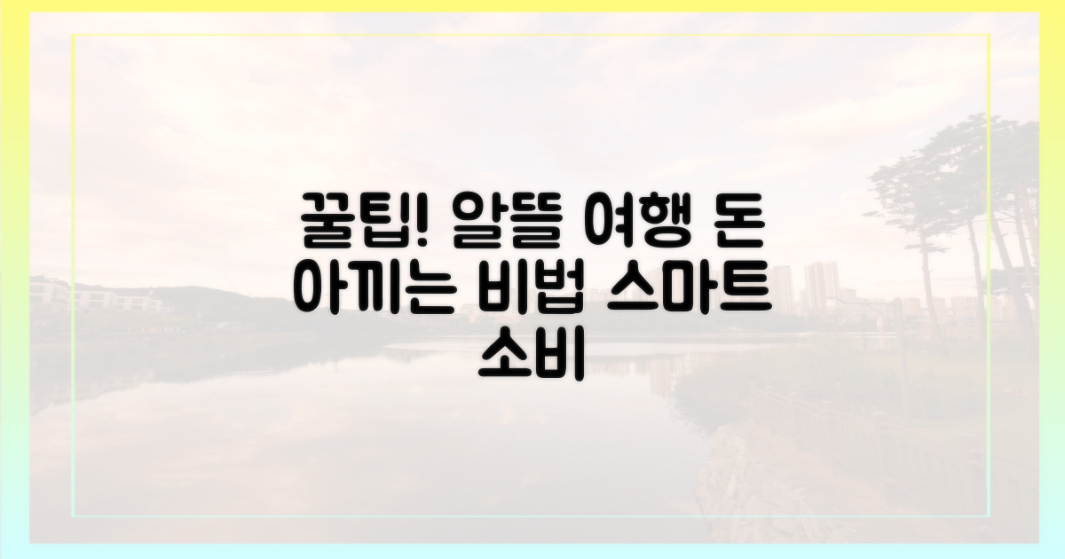 현명한 소비, 알뜰 여행 비법