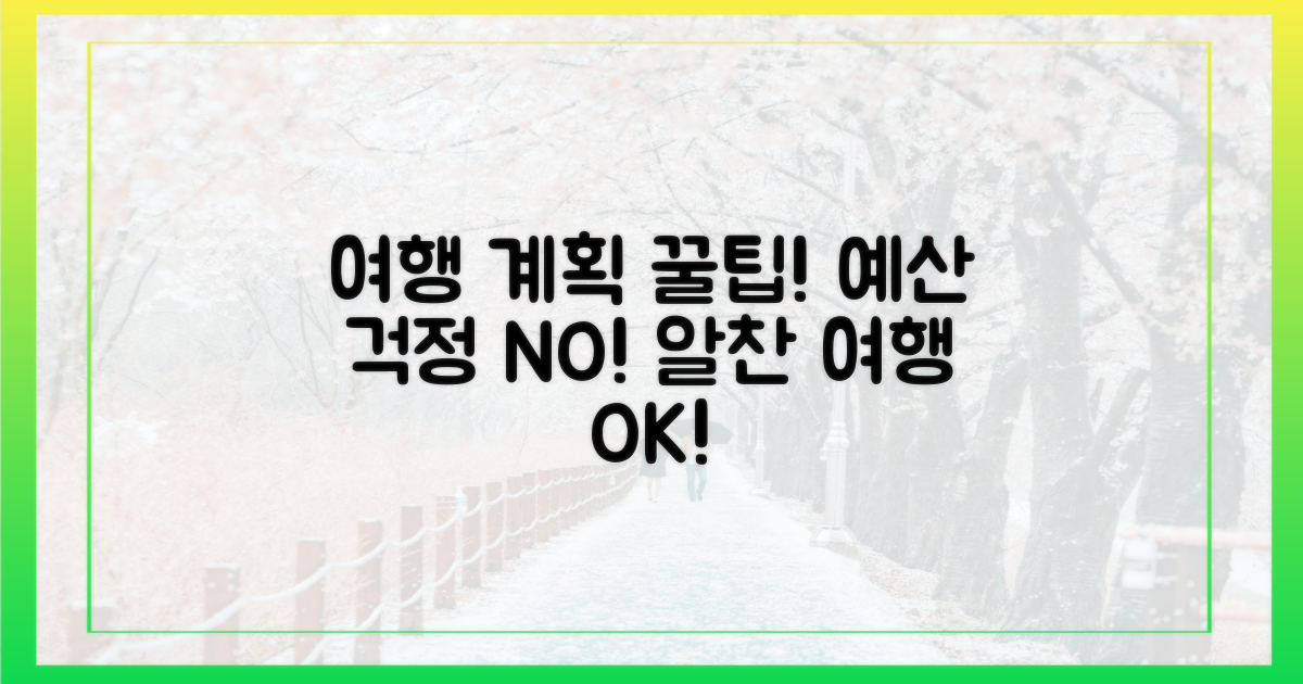 예산 걱정 끝! 알찬 여행 계획