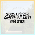 2025 대한민국 수산대전: 믿을 수 있는 3가지 이유