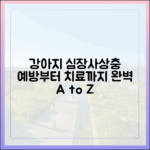 강아지 심장사상충, 예방부터 치료까지 완벽 가이드