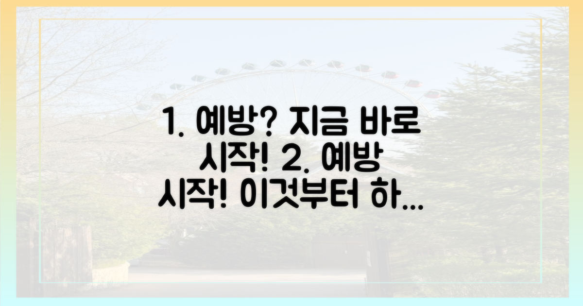 예방, 무엇부터 해야 할까?