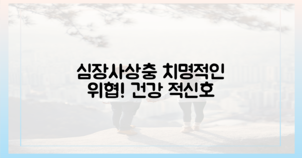 왜 심장사상충이 위험할까?