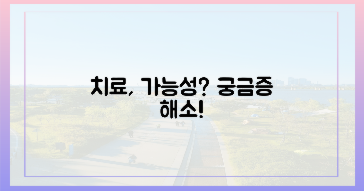 치료, 정말 가능할까?