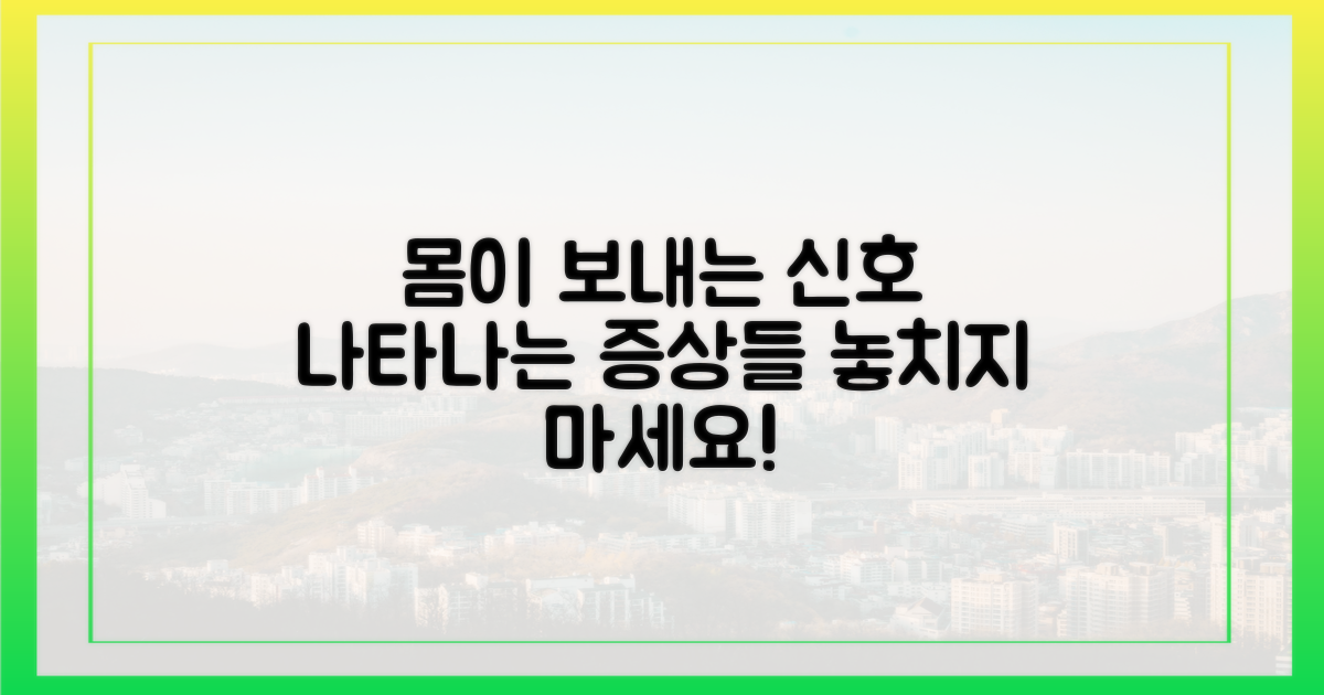 어떤 증상이 나타날까?