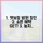 동물병원 제휴 할인, 펫보험 가입 전 숨은 혜택까지 챙기세요.