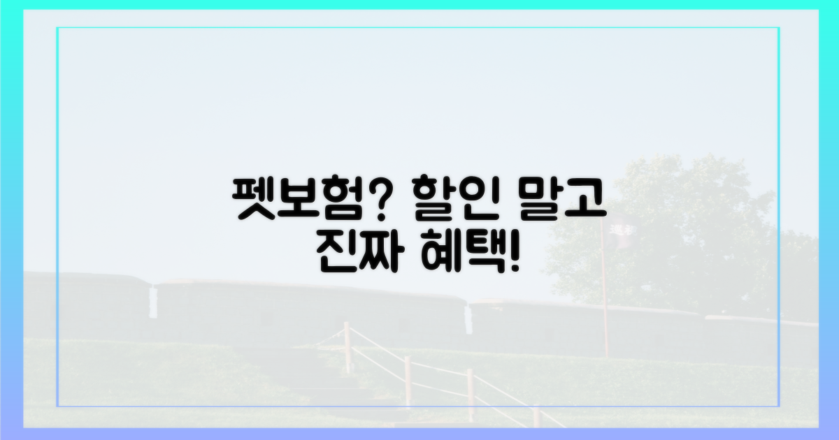 펫보험, 할인 말고 또 뭐?