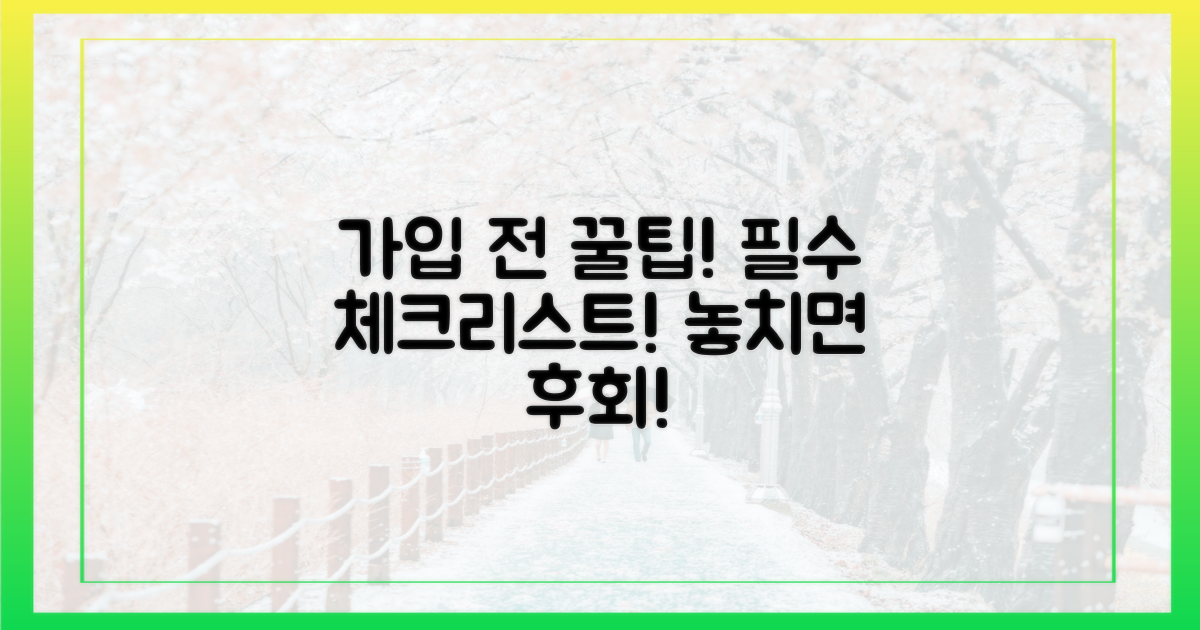 가입 전 꼭 확인해야 할 것?