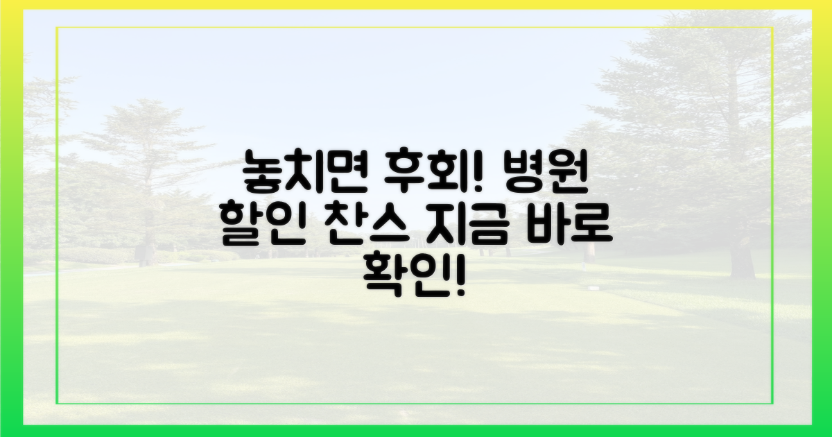 놓치면 후회할 병원 할인?