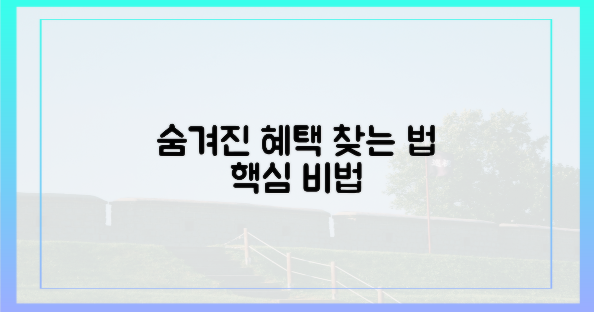 숨겨진 혜택, 어떻게 찾지?