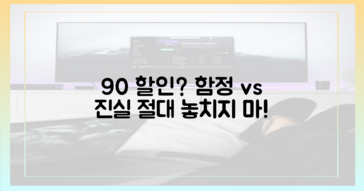 90% 할인, 혹하는 이유와 진실