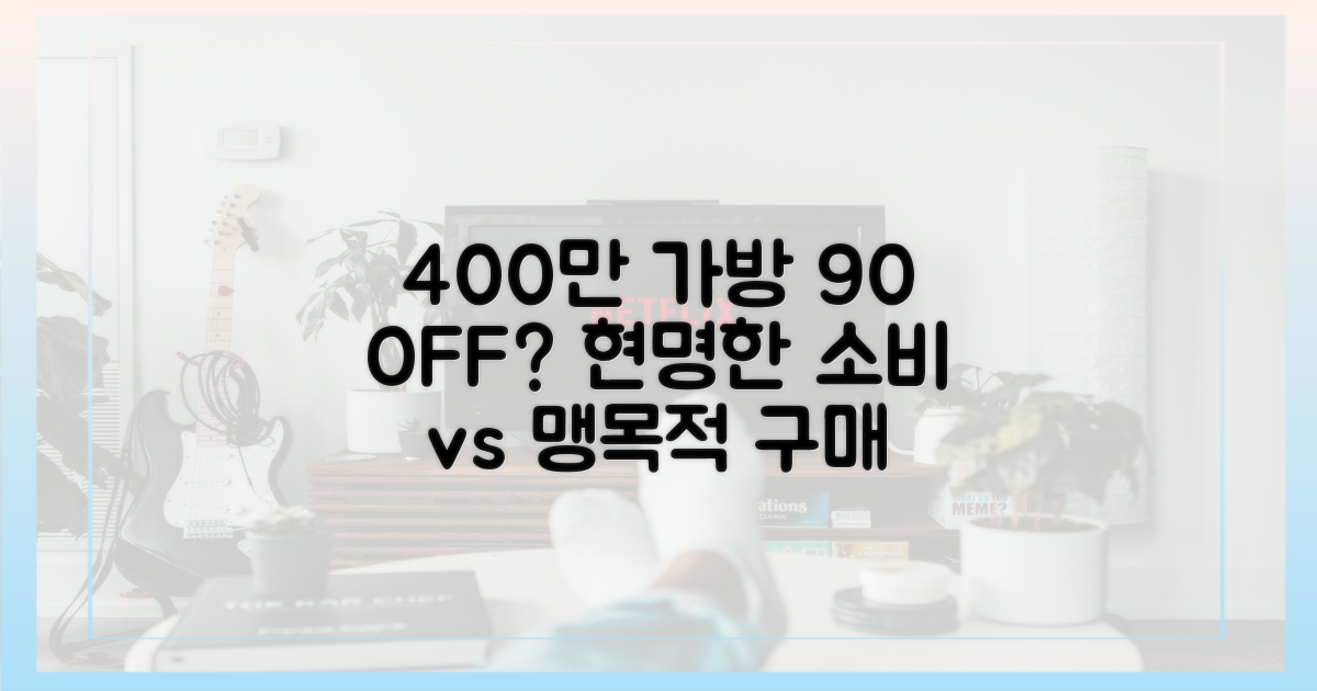 400만원 가방, 90% 할인? 현명한 소비 vs 맹목적 구매