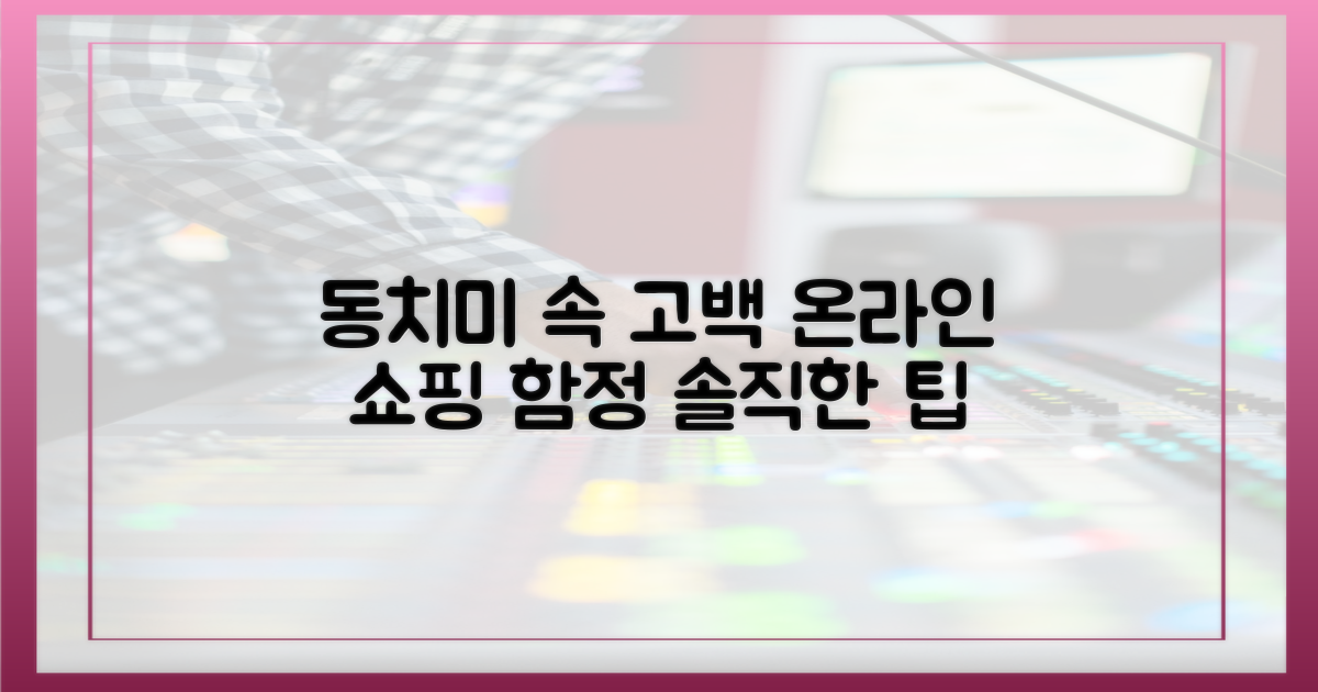 동치미 속 솔직 고백, 온라인 쇼핑 함정