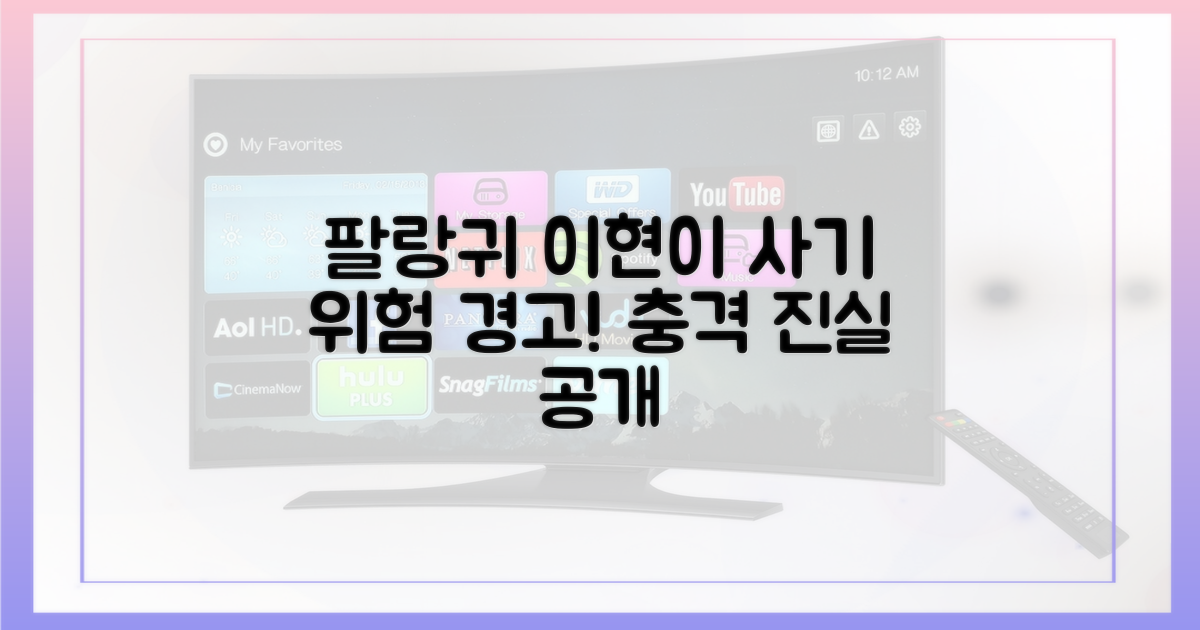 팔랑귀 이현이, 예상치 못한 사기 위험