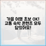 가을 여행, 초보자도 쉽게! 교통/숙박/콘텐츠 올인원