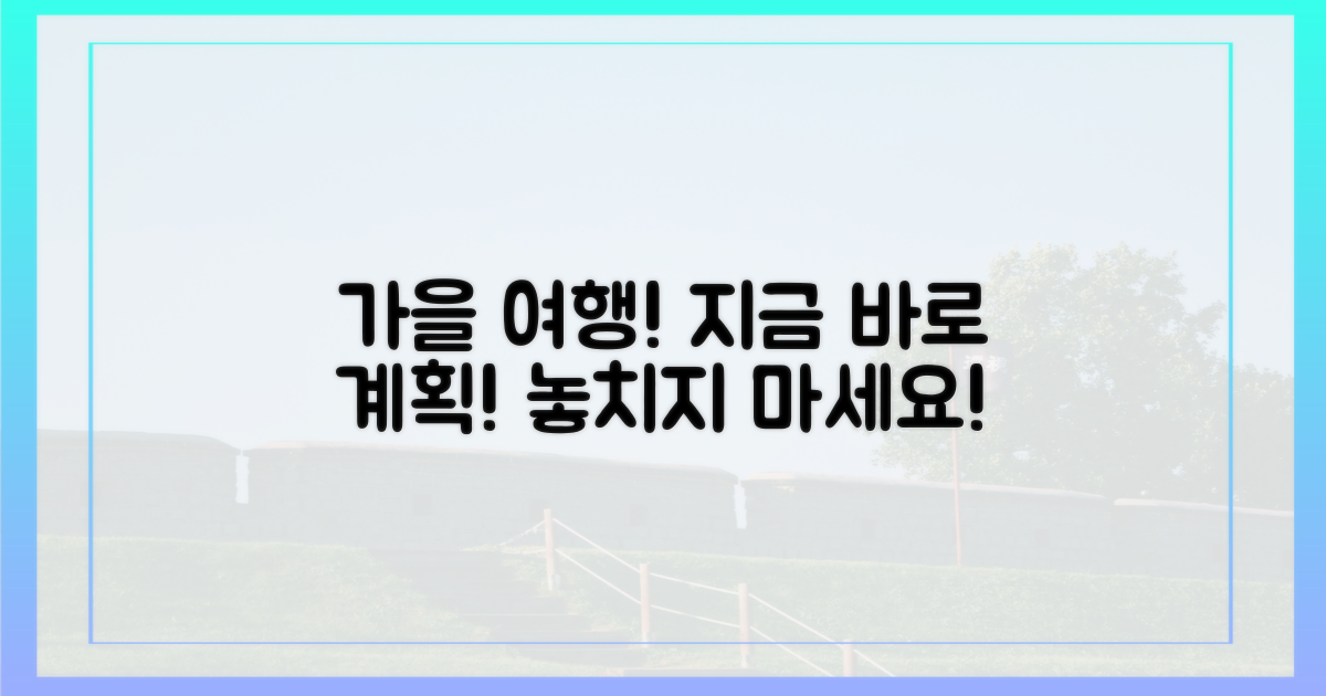 가을 여행, 지금 바로 계획하세요!