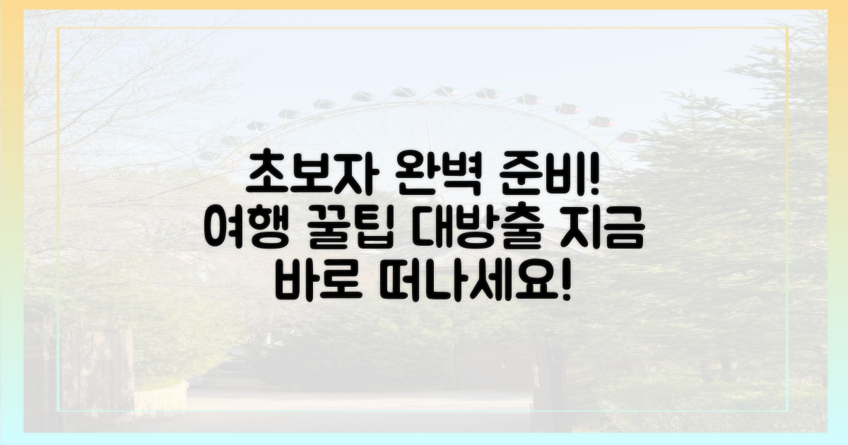 초보자도 완벽하게 떠나세요!