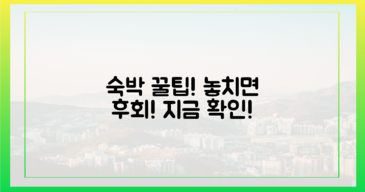 숙박 꿀팁, 놓치지 마세요!