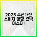 2025 수산대전, 언론 보도 속 소비자 영향 완벽 마스터!
