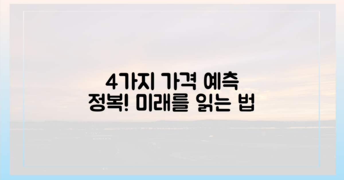 4가지 가격 변동 예측