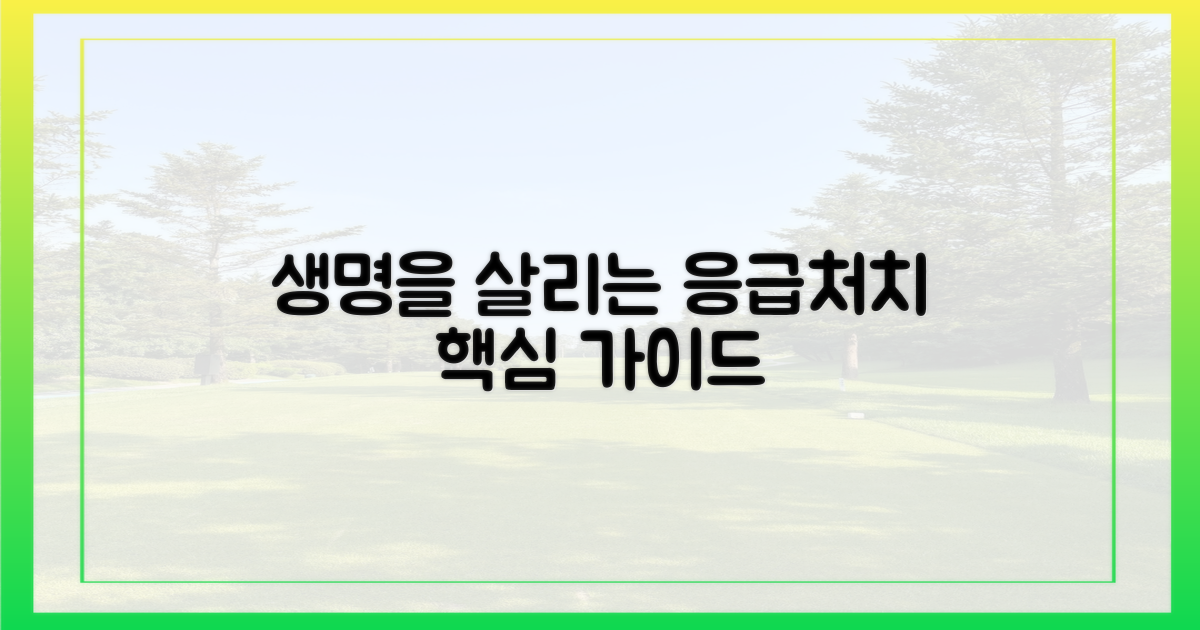 생명을 구하는 기본 응급처치법