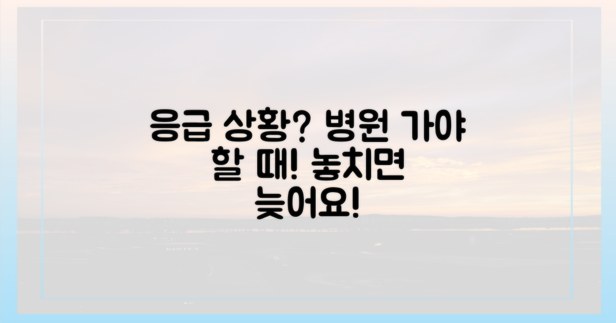 응급 상황별 병원 방문 시점