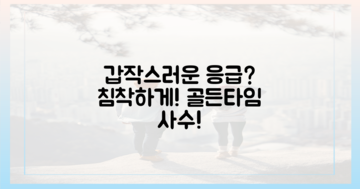 갑작스러운 응급, 침착하게 대처하기