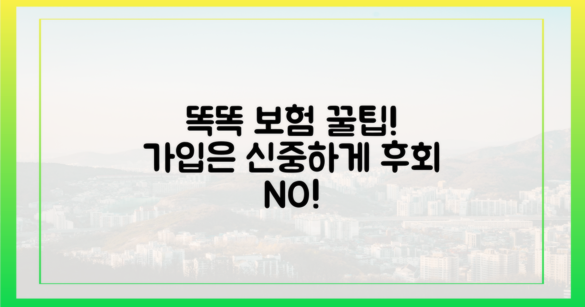 똑똑하게 보험 선택하는 법!