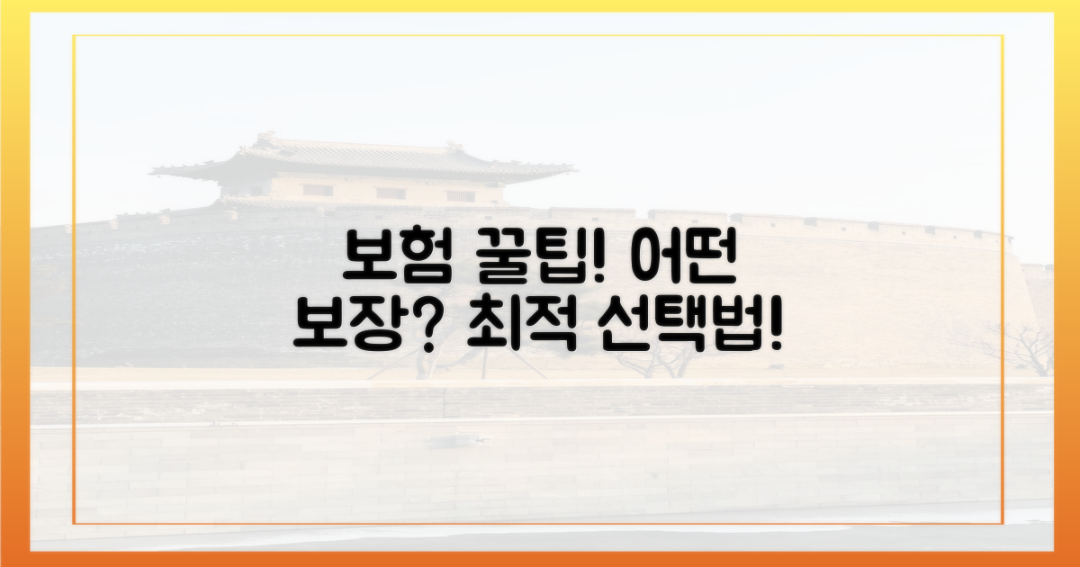 어떤 보장을 고르는 게 좋을까?