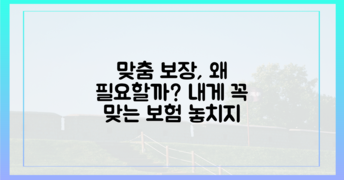 왜 맞춤 보장이 필요할까?