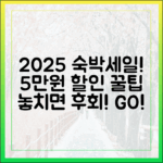 2025 숙박세일페스타: 5만원 할인 완벽 가이드!