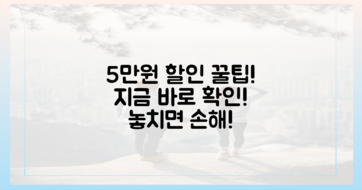 놓치면 후회! 5만원 할인 활용법