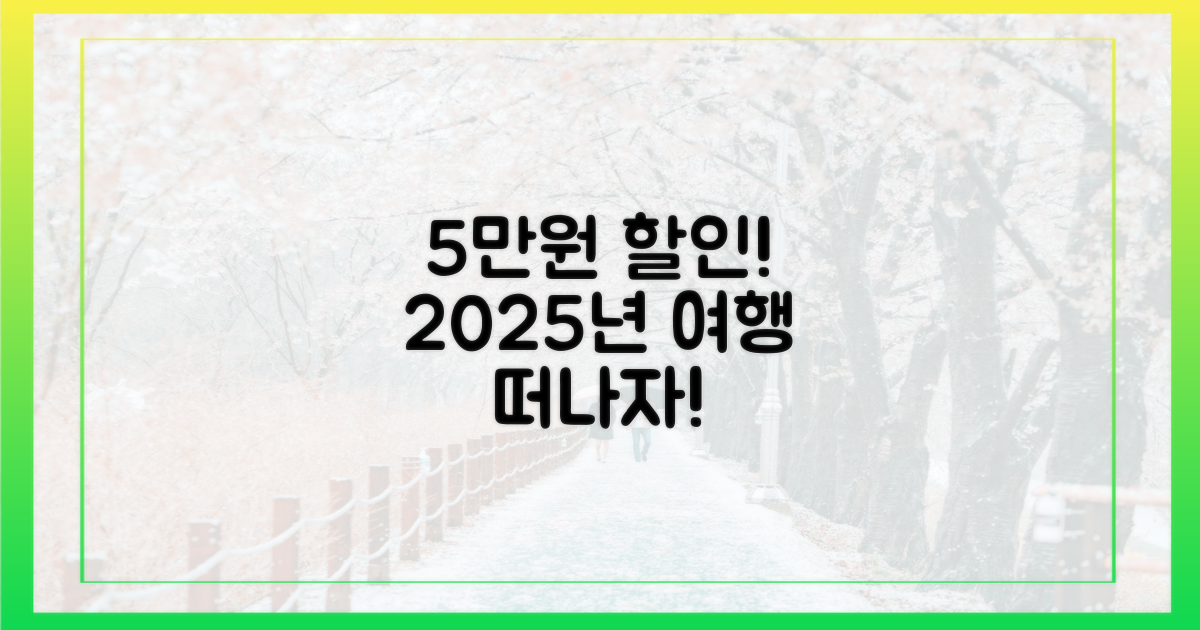 2025년, 5만원 할인으로 떠나는 여행