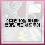 폭군의 셰프' 이채민, 10월 아시아 팬미팅 5곳 투어