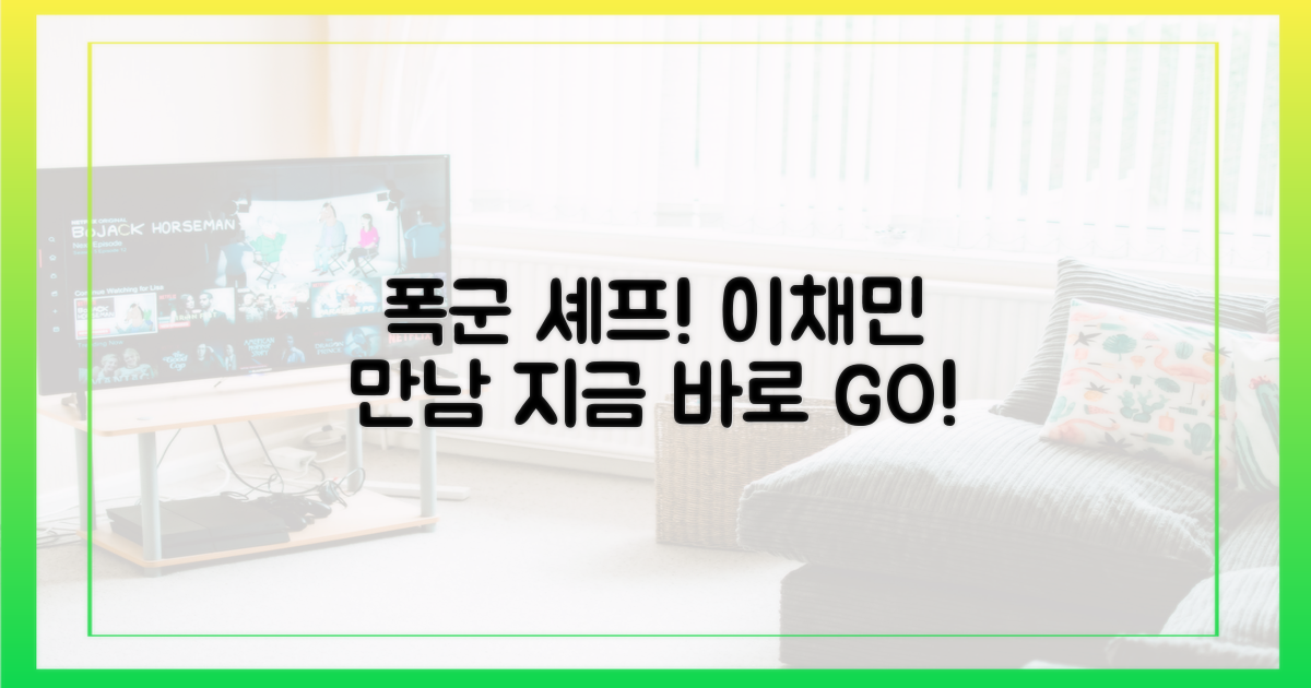 폭군의 셰프' 이채민 만나러 가세요!