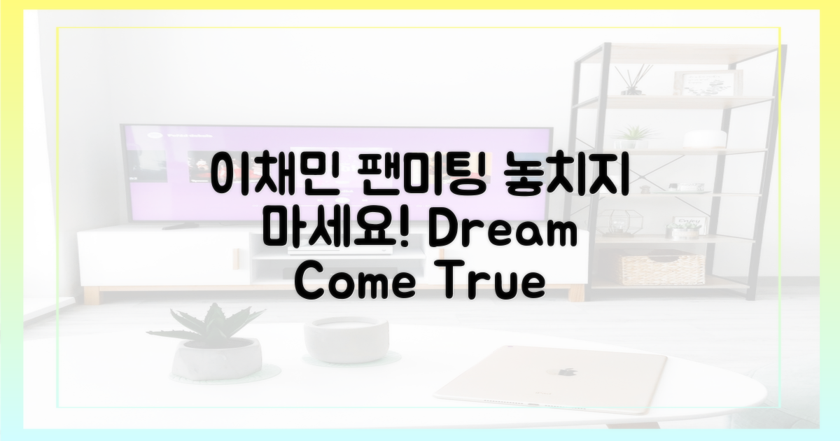 이채민의 팬미팅, 꼭 경험하세요!