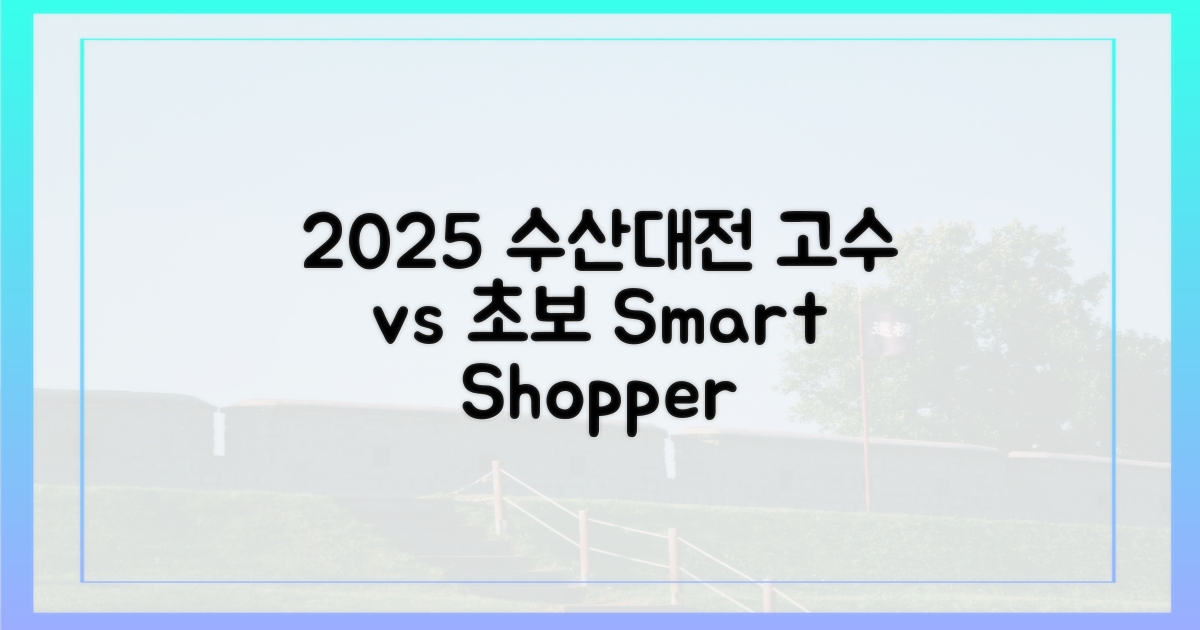 2025 수산대전, 쇼핑 고수 vs 초보자