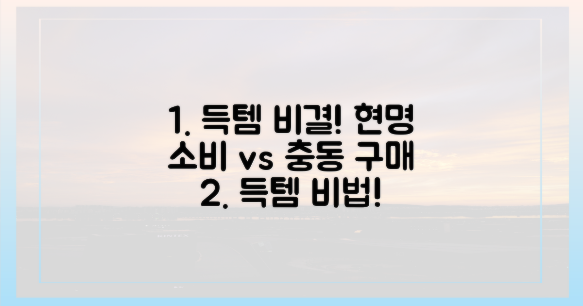 득템 비결, 현명한 소비 vs 충동 구매