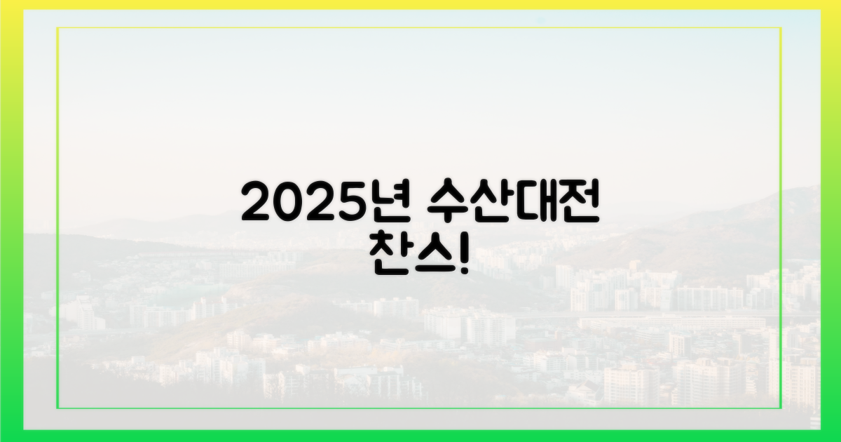 2025 수산대전, 놓치면 후회할 찬스