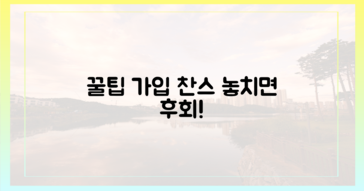 놓치면 후회할 가입 꿀팁