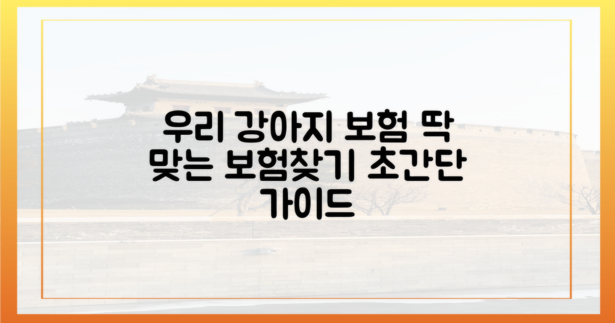 내 강아지에게 맞는 보험 찾기