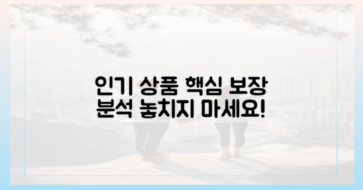 인기 상품별 핵심 보장 분석