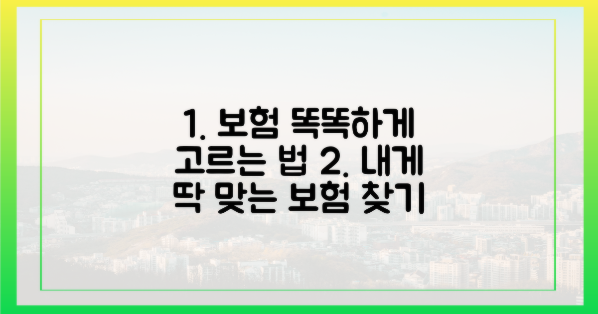 현명한 보험 선택 가이드