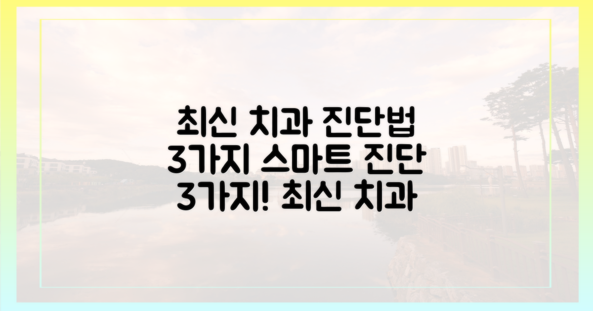 3가지 최신 치과 진단법