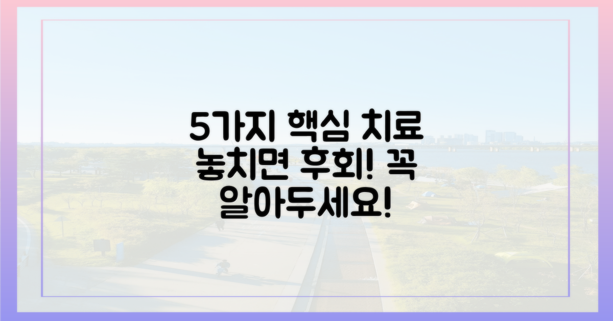 5가지 주요 치료 절차