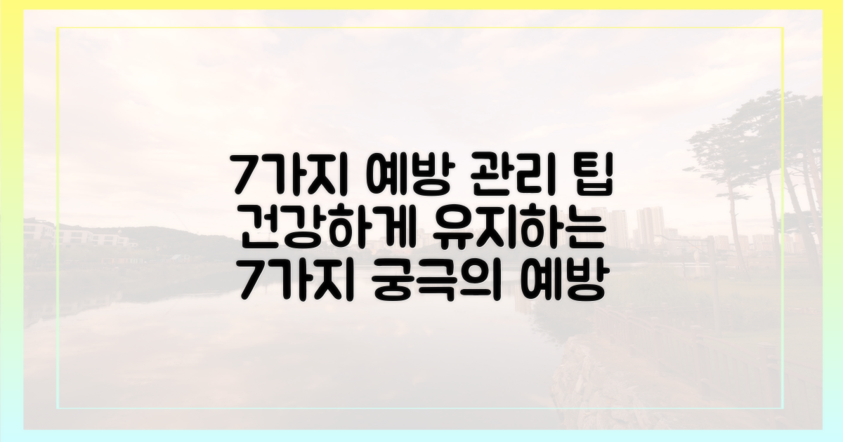 7가지 예방 관리 팁