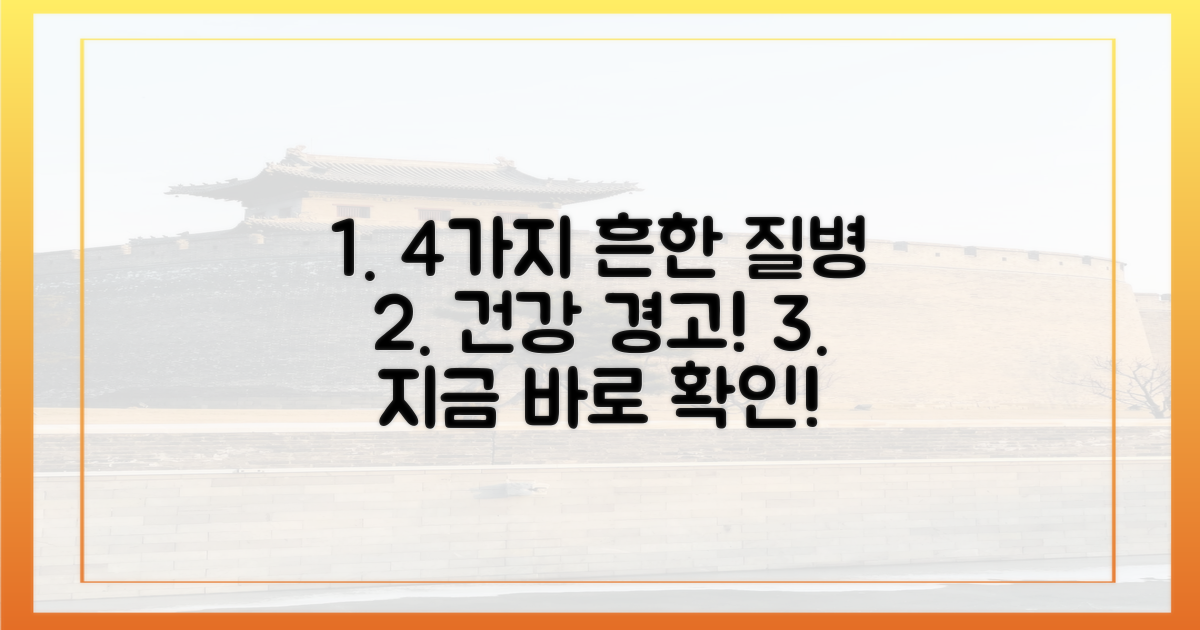4가지 흔한 질병