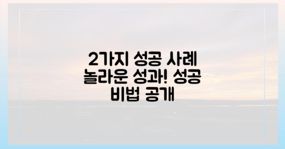2가지 성공 사례