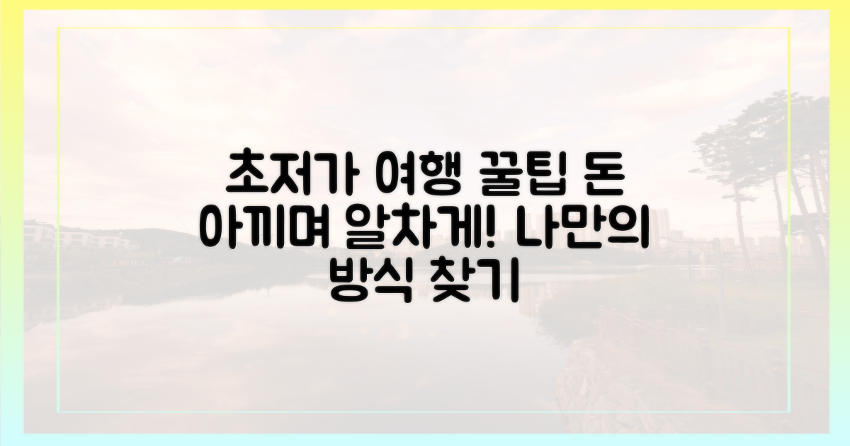 알뜰 여행, 이렇게 즐겨요!